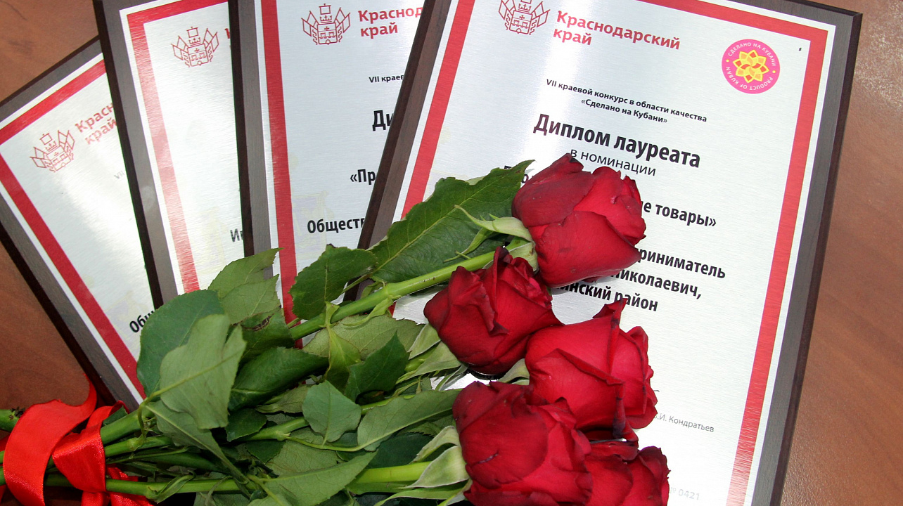 Награждение победителей VII краевого конкурса в области качества «Сделано на Кубани»