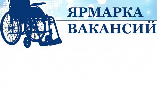 Завтра 11 декабря пройдет ярмарка вакансий для инвалидов