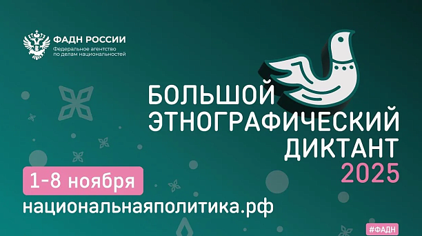 Краснодарцы могут принять участие в Большом этнографическом диктанте