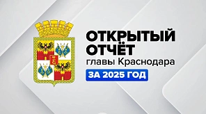 Открытый отчёт главы Краснодара о деятельности городской администрации в 2025 году покажут в прямом эфире на интернет-площадках 