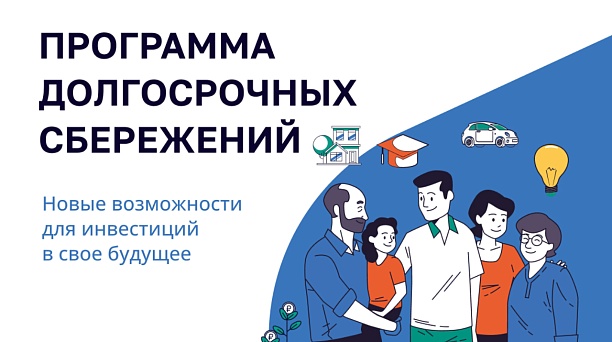 С января 2024 года начала действовать программа долгосрочных сбережений