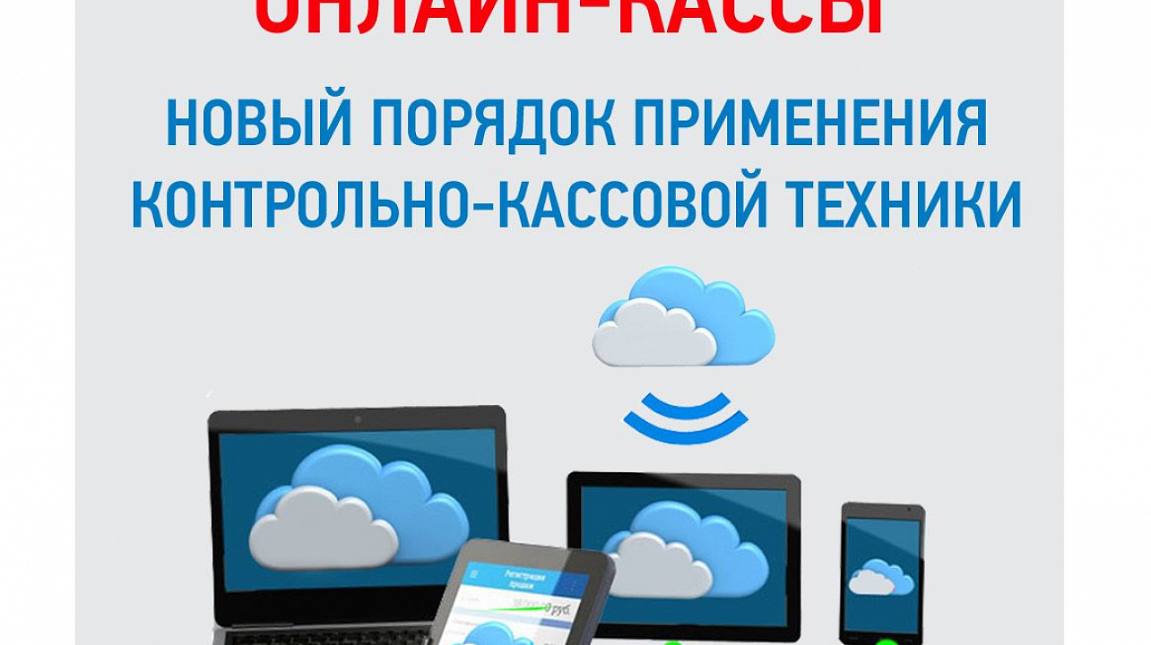 О новом порядке применения контрольно-кассовой техники.