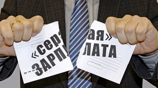 Неформальная занятость и получения «серой» заработной платы ведут к негативным последствиям