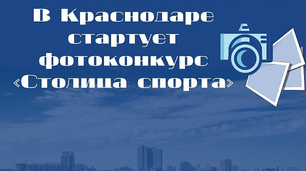 В Краснодаре стартует фотоконкурс «Столица спорта»