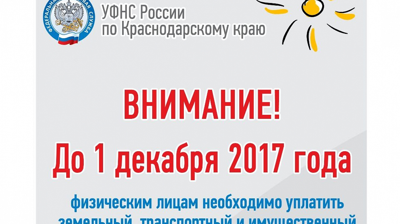 Уважаемые налогоплательщики! Не забудьте уплатить имущественные налоги до 1 декабря
