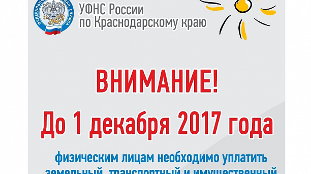Уважаемые налогоплательщики! Не забудьте уплатить имущественные налоги до 1 декабря