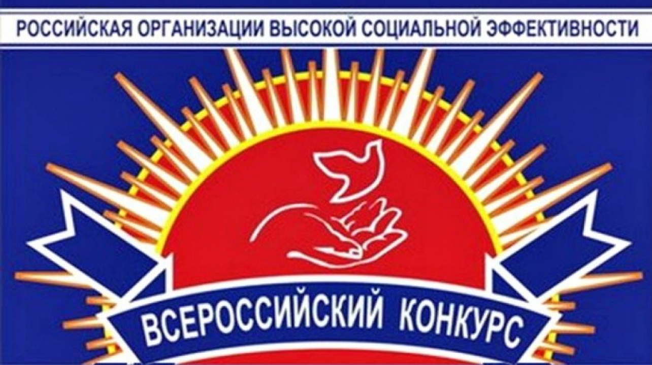 «Всероссийский конкурс «Российская организация высокой социальной эффективности»