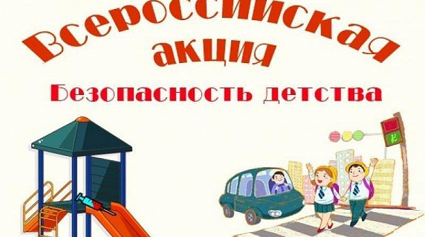 Стартовала Всероссийская акция «Безопасность детства-2019»