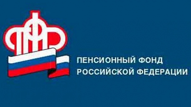 Пенсионный фонд информирует.