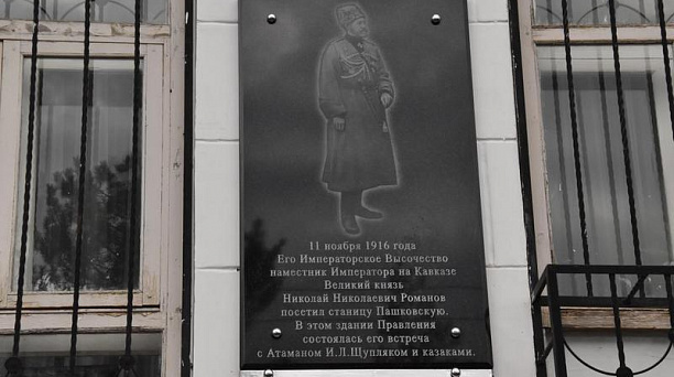 В Краснодаре торжественно открыли мемориальную доску по случаю визита в станицу Пашковскую Великого Князя Николая Романова.