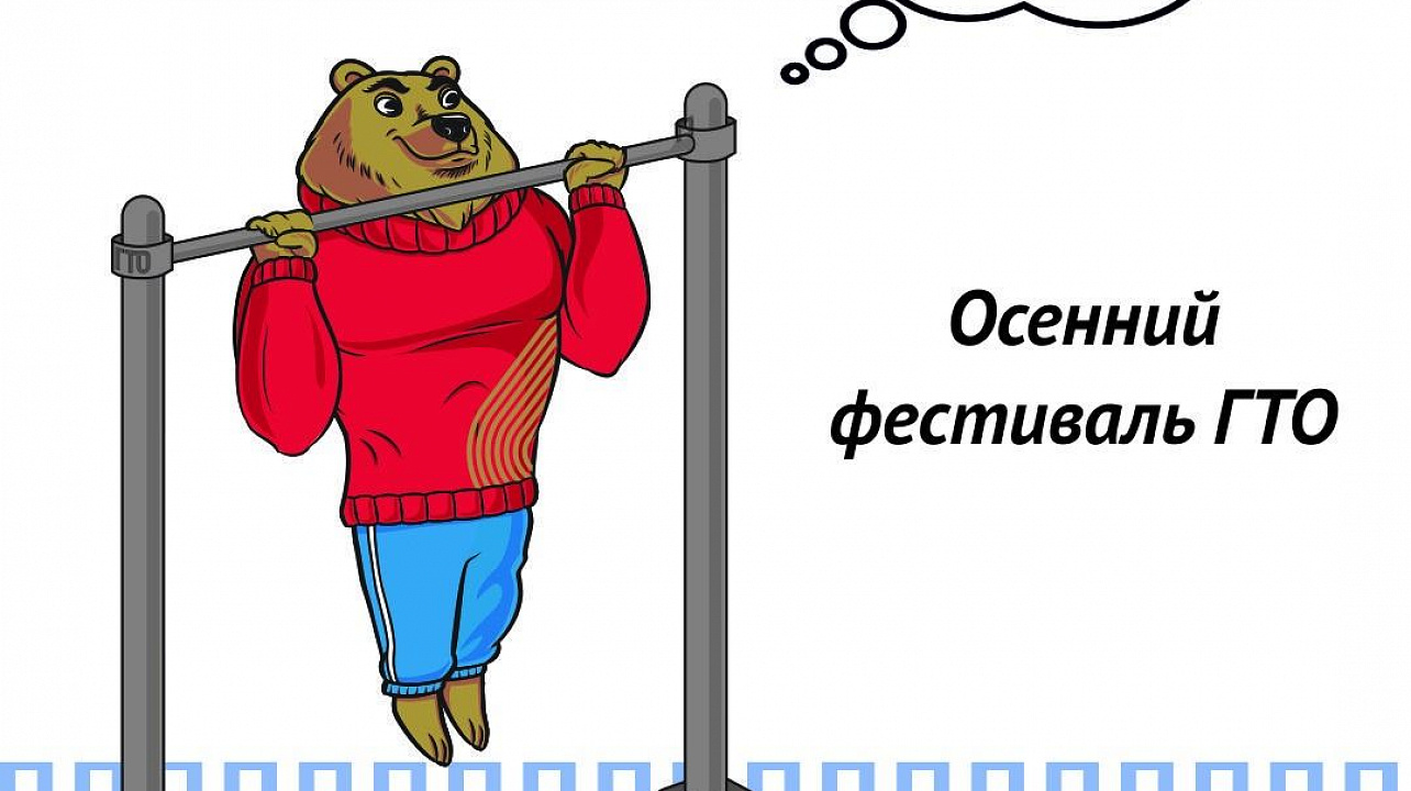 Осенний фестиваль ГТО