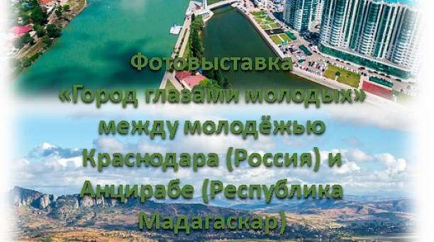 «Город глазами молодых» - новый фотоконкурс для молодёжи Краснодара и Анцирабе