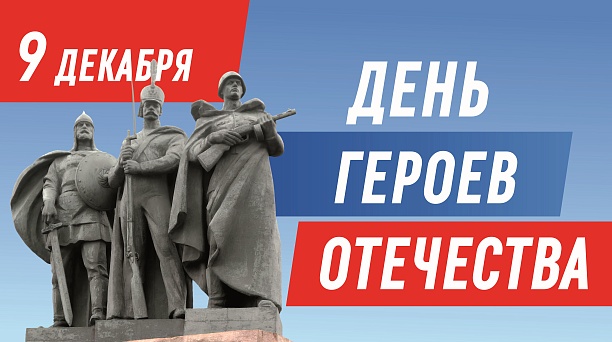 #ГероиВнеВремени2024: афиша патриотических мероприятий ко Дню Героев Отечества в Краснодаре
