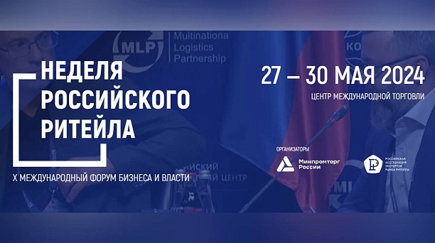 «Неделя Российского Ритейла – 2024» для субъектов МСП