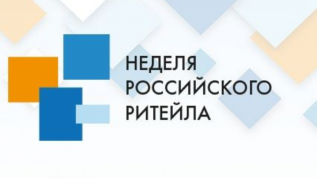 Краснодарцев приглашают принять участие в неделе российского ритейла