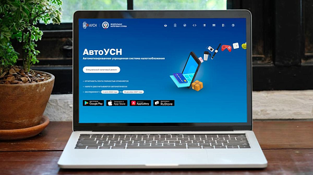 Переход на АвтоУСН упрощает работу бизнеса