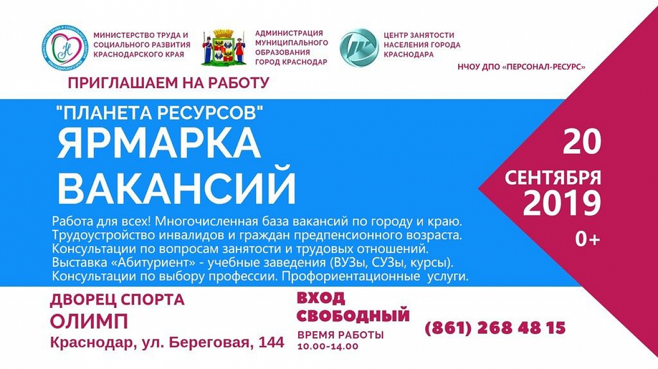 Жители Карасунского округа могут принять участие в  общегородской ярмарке вакансий «Планета ресурсов»