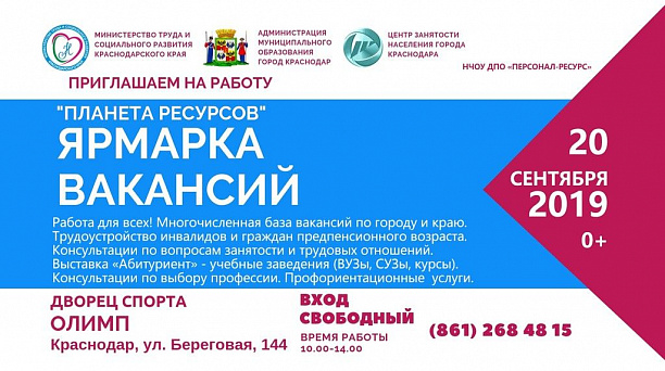 Жители Карасунского округа могут принять участие в  общегородской ярмарке вакансий «Планета ресурсов»