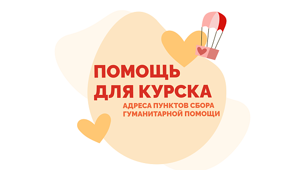 Уже более 15 пунктов сбора гумпомощи для Курской области работают в Краснодаре