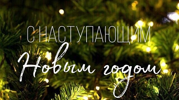 С Наступающим Новым 2025 годом!