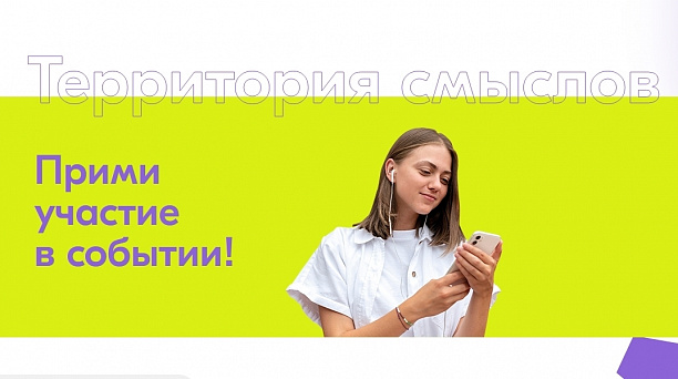 До 30 мая краснодарцы могут подать заявку на Всероссийский форум «Территория смыслов»