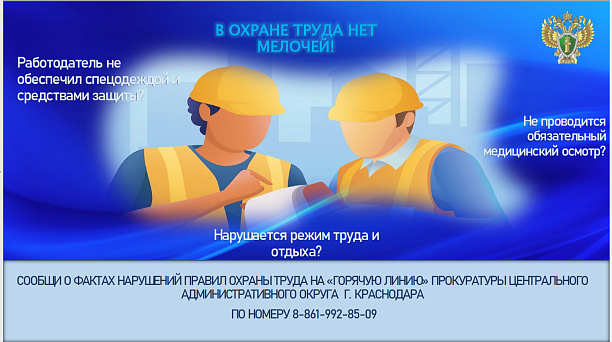 Прокуратурой Центрального административного округа города Краснодара организована "горячая линия" по вопросам охраны труда