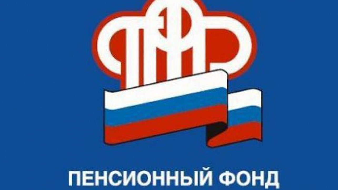 Пенсионный фонд информирует