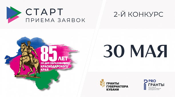 Стартовал прием заявок на грантовый конкурс, приуроченный к юбилею со дня образования Краснодарского края - 85 лет