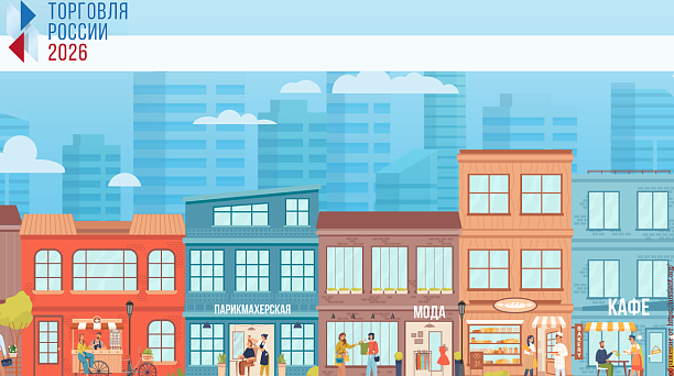 16 февраля стартует приём заявок для участия в конкурсе  «Торговля России 2026»