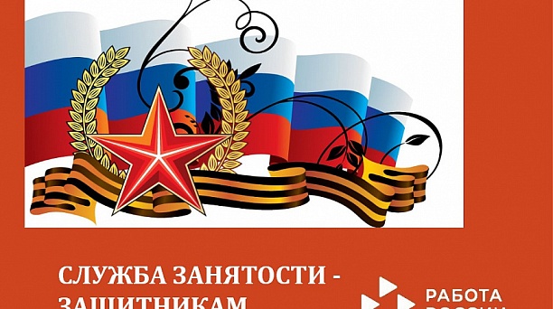 Открылась ярмарка вакансий «Служба занятости - защитникам Отечества»