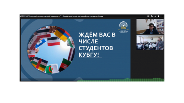 Встреча со школьниками города-побратима Сухум на площадке КубГУ
