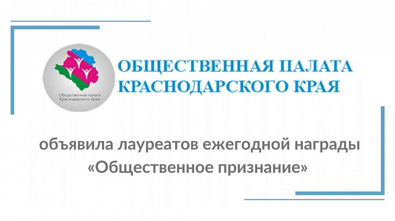 Награда «Общественное признание» присуждена двум учреждениям культуры города Краснодара