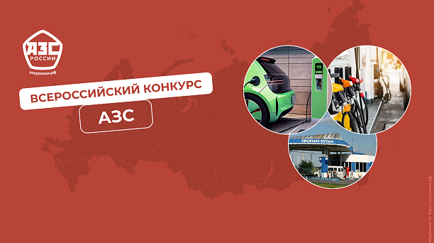 Вниманию руководителей АЗС! Проводится Всероссийский конкурс «АЗС России