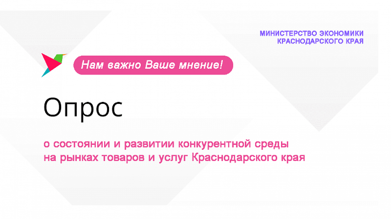 Опрос о состоянии и развитии конкурентной среды_.png