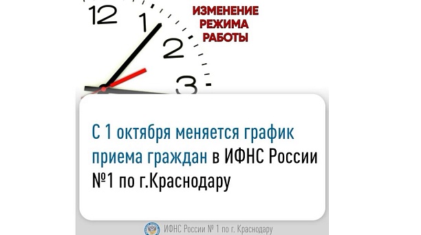 С 1 октября меняется график приема граждан в ИФНС России № 1 по г. Краснодару