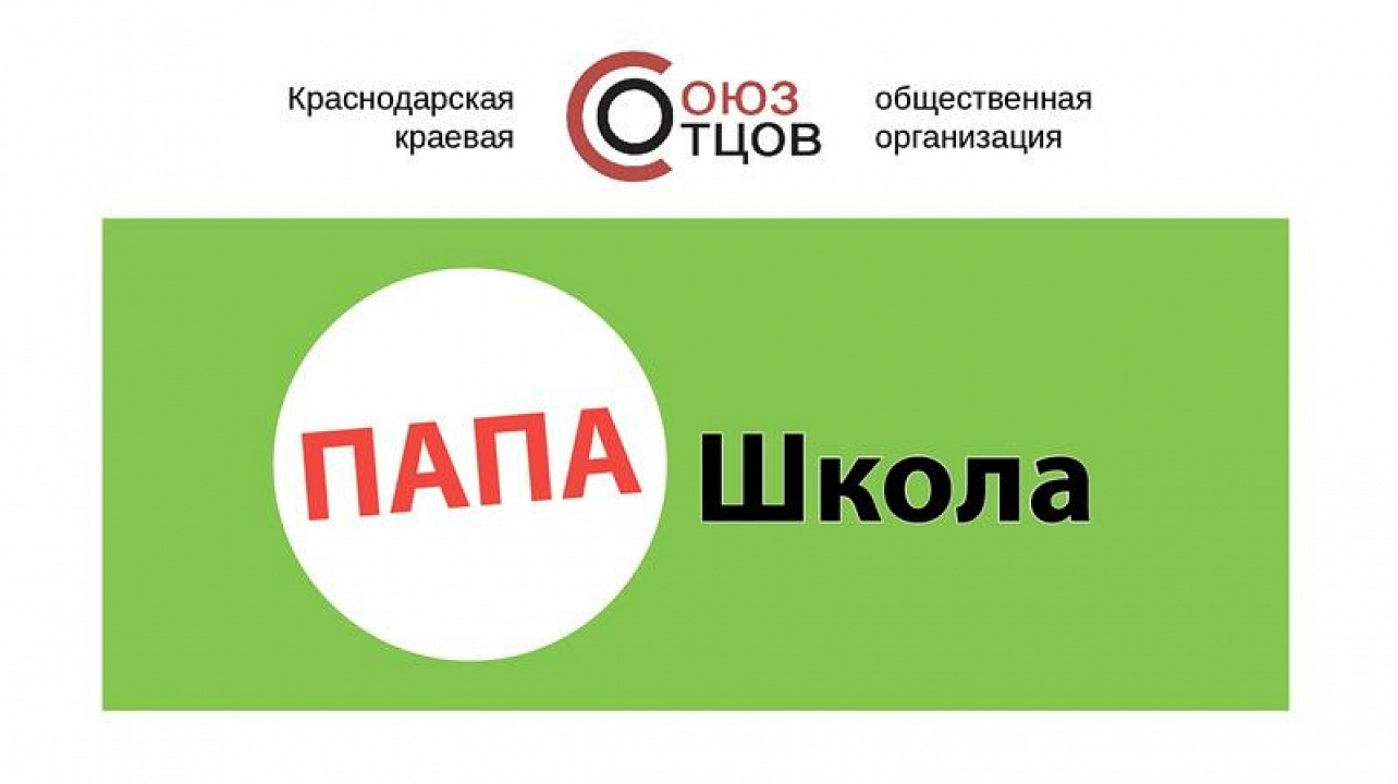 «Союз отцов» Краснодара открыл «Папа-школу».jpg