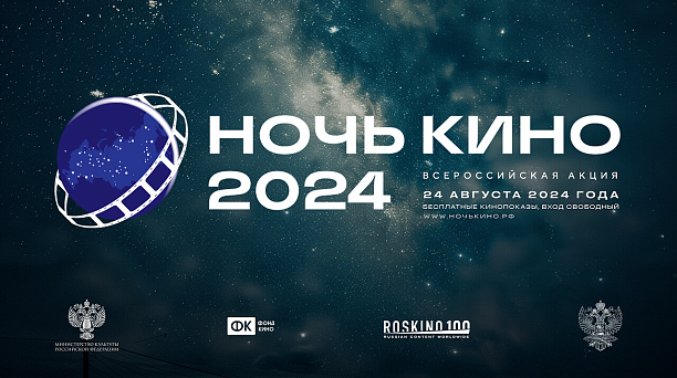 «Ночь кино-2024»: афиша событий в Краснодаре