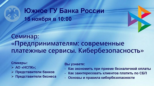 18 ноября пройдёт онлайн-семинар о возможностях, реализованных в Системе быстрых платежей