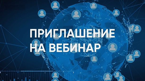 Приглашение на вебинар 12.05.2023