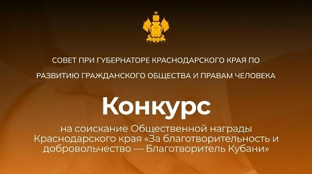 «Благотворитель Кубани – 2025»
