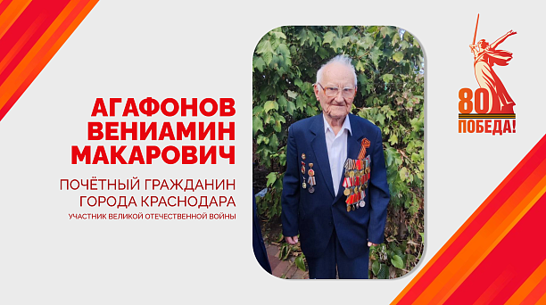Евгений Наумов поздравил ветерана Великой Отечественной войны Вениамина Макаровича Агафонова со 100-летием