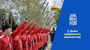 Евгений Наумов и Вера Галушко поздравили краснодарцев с Днём кубанского казачества