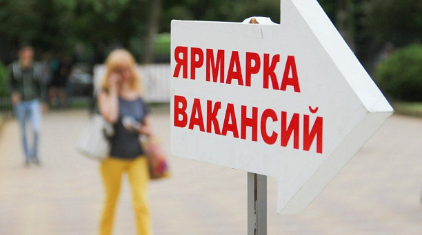 В Краснодаре пройдёт специализированная ярмарка вакансий