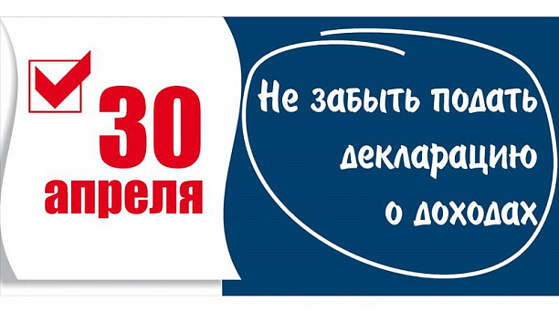 Не позднее 30 апреля необходимо отчитаться о доходах, полученных за 2021 год
