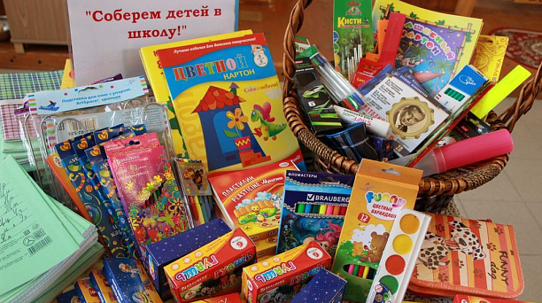 «Соберем ребенка в школу!»