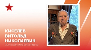 Евгений Наумов поздравил со 100-летием ветерана войны Витольда Николаевича Киселёва