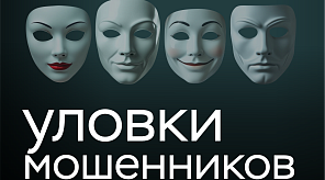 "Клади трубку": напоминаем о правилах защиты от телефонных мошенников