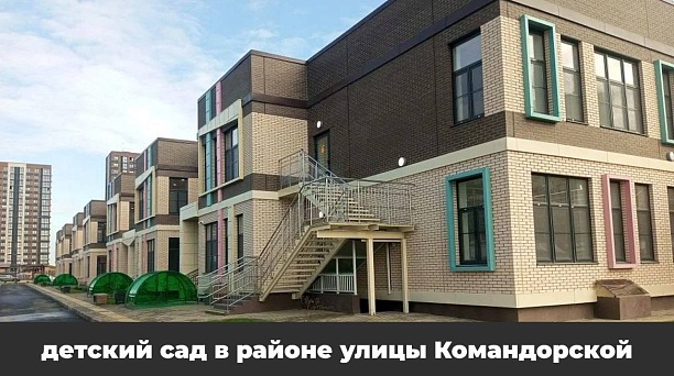В Прикубанском округе Краснодара завершили строительство детских садов на 350 и 250 мест 