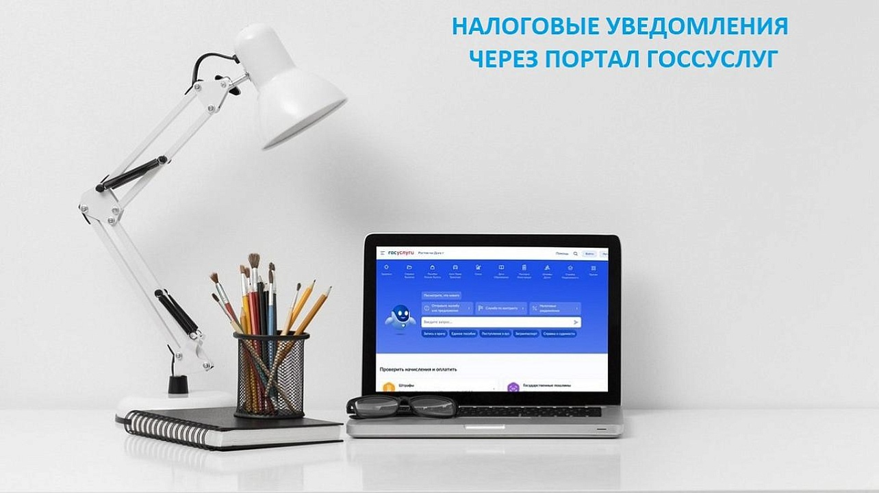 Налоговые уведомления через портал Госуслуг