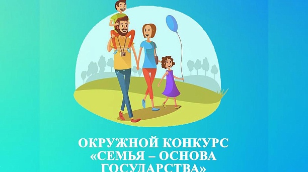 В Центральном округе 1 июня стартует конкурс-фестиваль «Семья – основа государства»